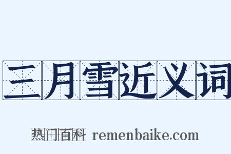 三月雪近义词是什么意思的图片